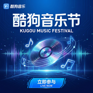 酷狗音乐 - 酷狗音乐目标设定音频推荐